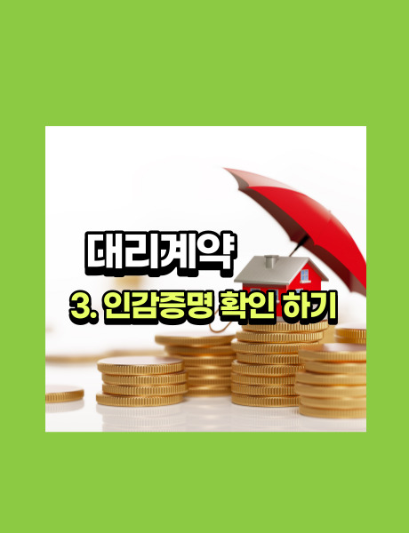 대리계약 인감증명 확인 하기