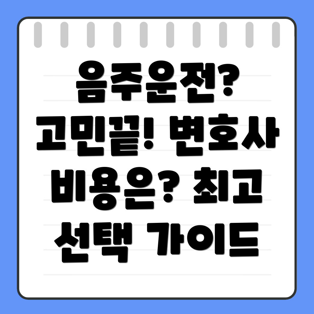 충무공동 음주운전 변호사 비용