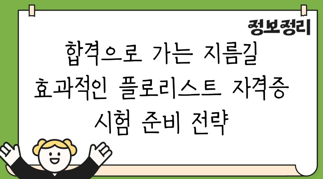 합격으로 가는 지름길 효과적인 플로리스트 자격증 시험 준비 전략