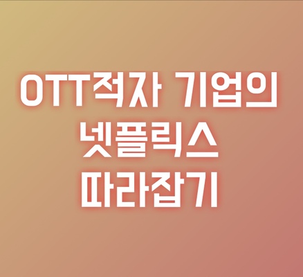 OTT적자기업-넷플릭스-따라잡기