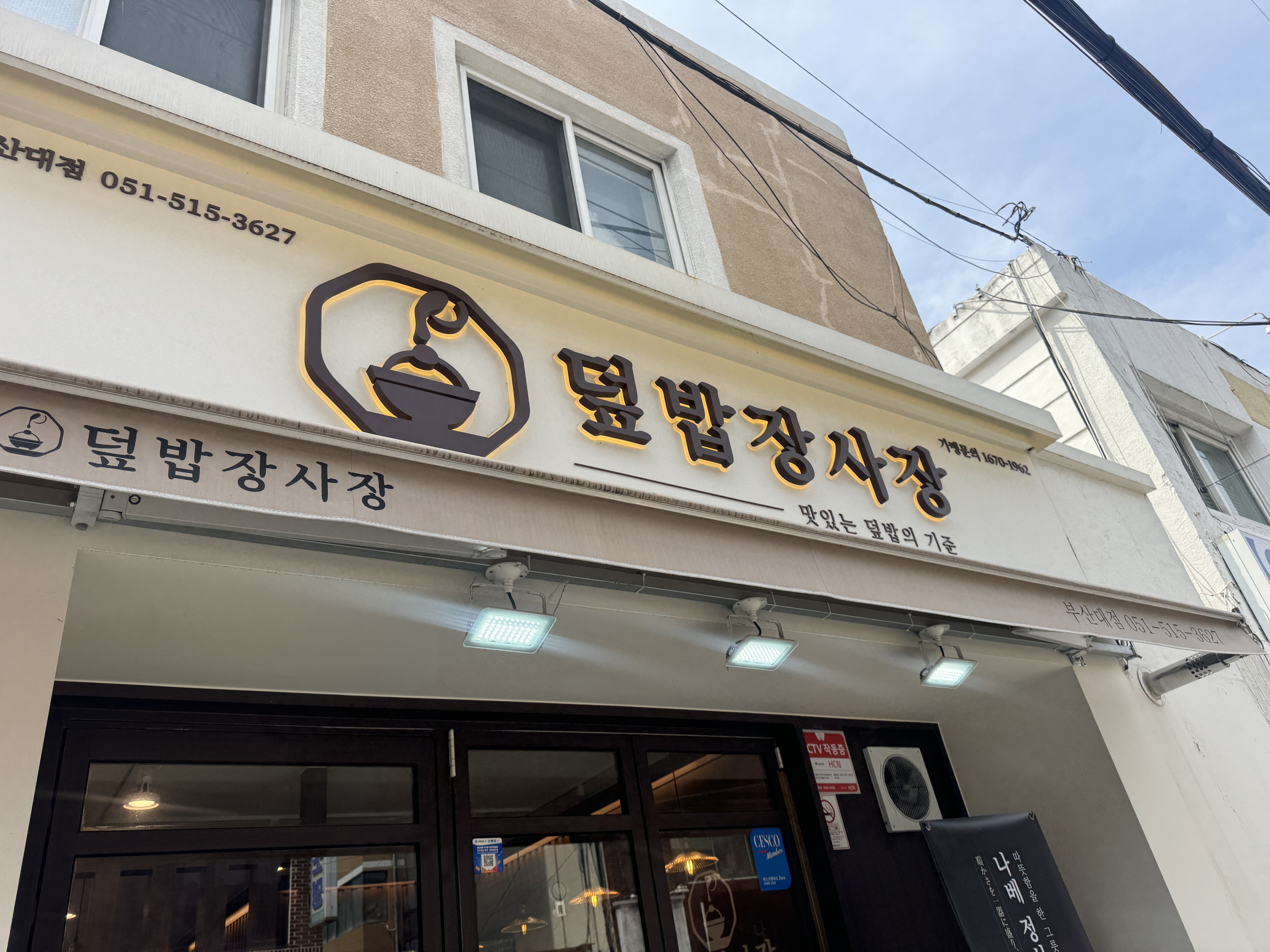 덮밥장사장 부산대점 사진 2
