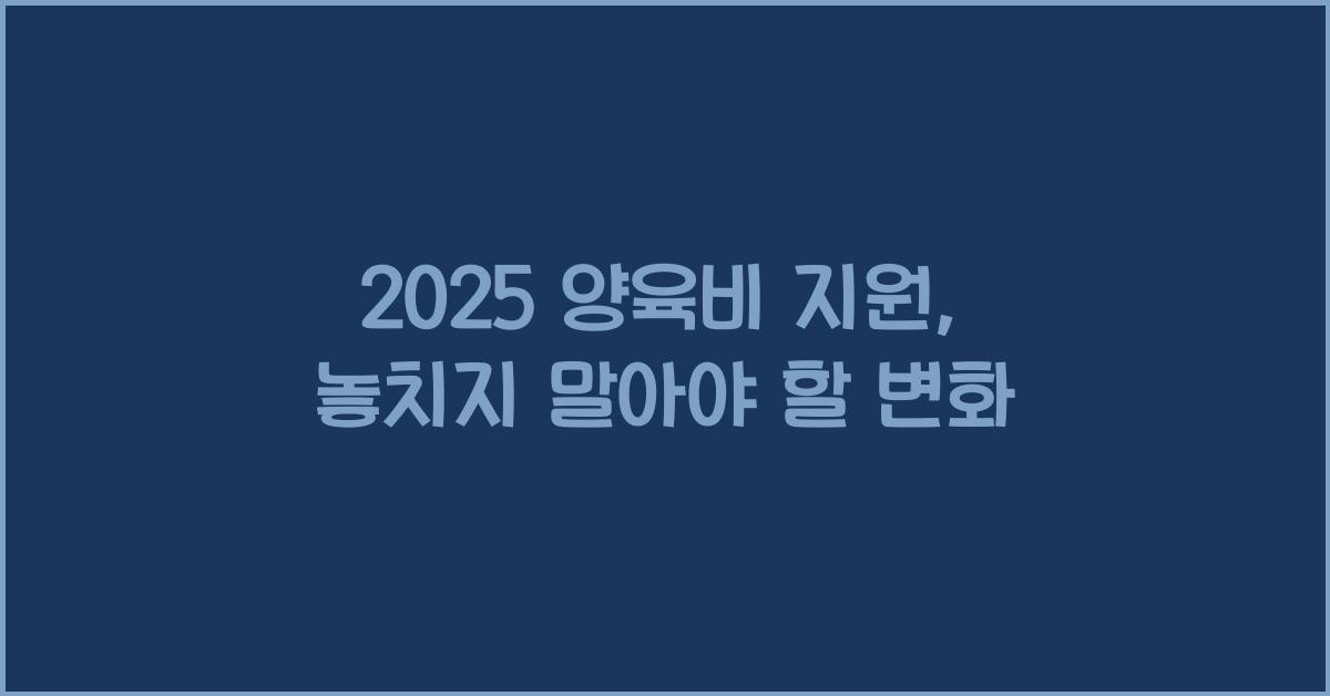 2025 양육비 지원