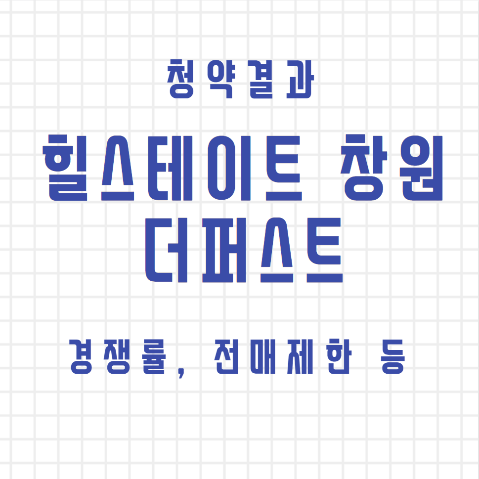  (부동산청약) 힐스테이트 창원 더퍼스트 :: 청약 결과