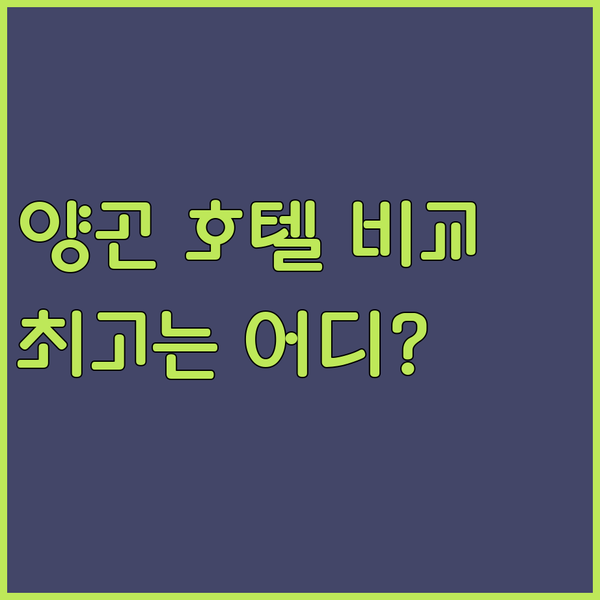 양곤 럭셔리 호텔 3곳 비교 후기 롯