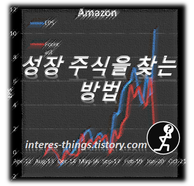  성장 주식 찾는 방법