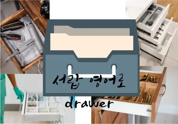 서랍-영어-로-drawer