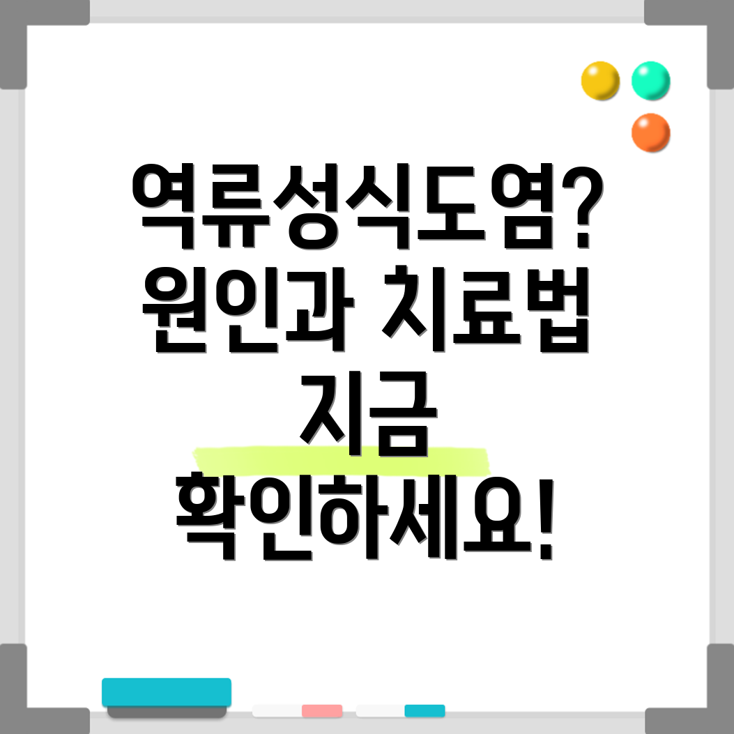역류성식도염