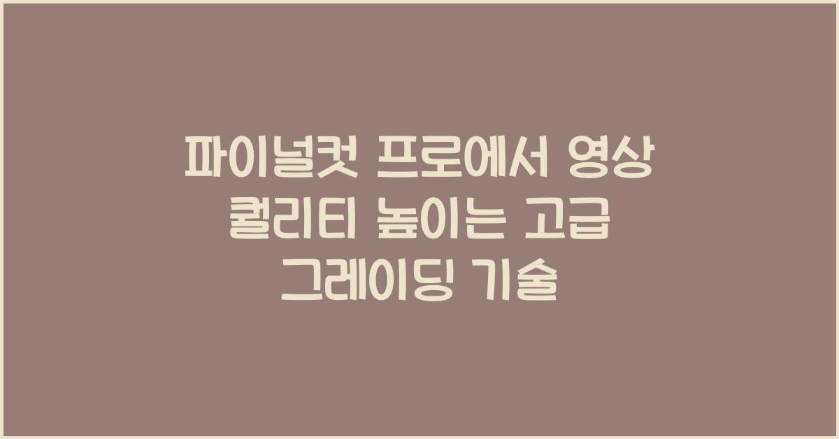 파이널컷 프로 Final Cut Pro에서 영상 퀄리티를 높이는 고급 그레이딩 기법