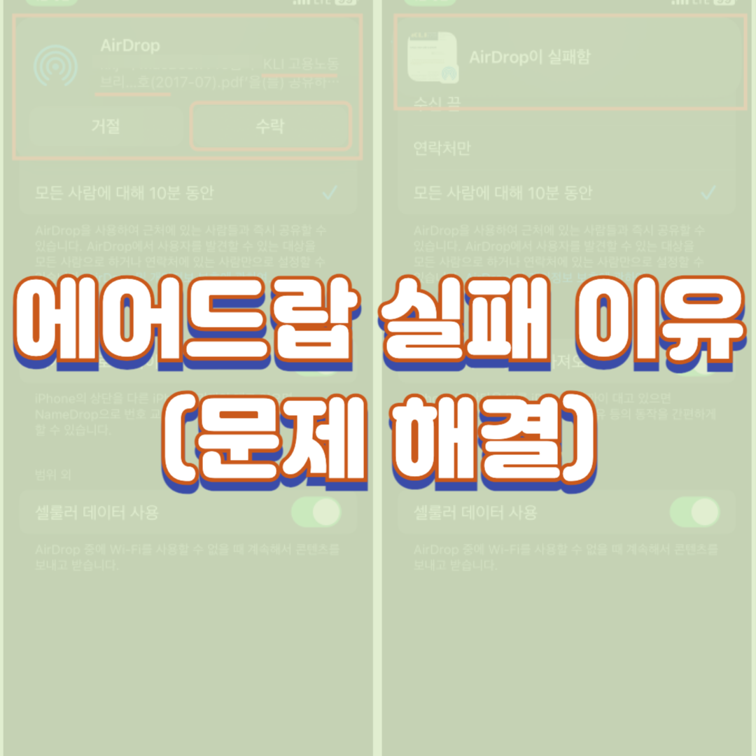  에어드랍 실패 이유(문제 해결)