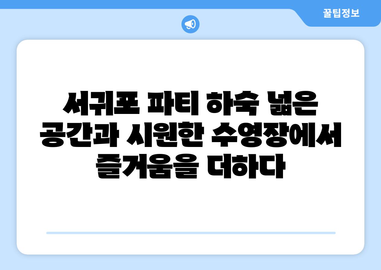 서귀포 파티 하숙 넓은 공간과 시원한 수영장에서 즐거움을 더하다