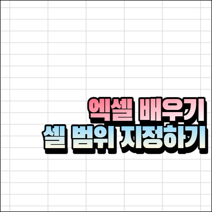 셀-범위-지정하기