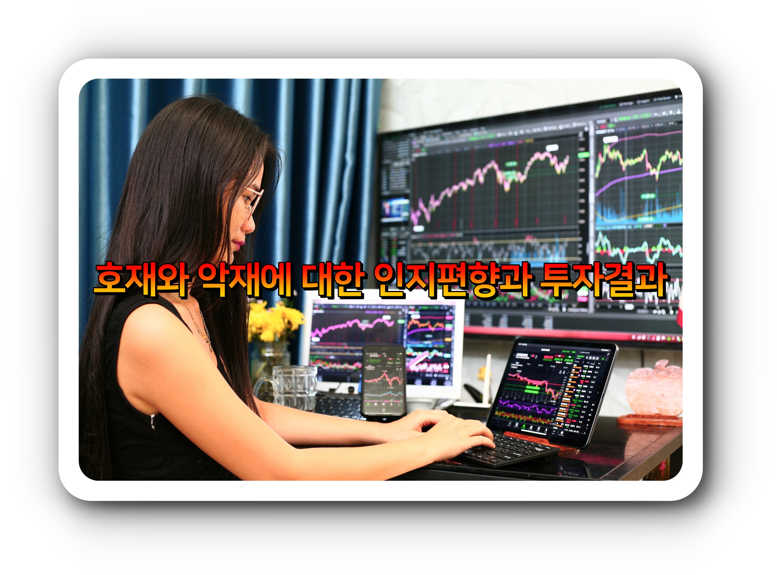  호재와 악재에 대한 인지편향과 투자결과