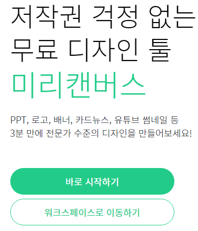  [무료 디자인, 인포그래픽] 저작권 걱정없는 미리캔버스 (Canva와 비교)