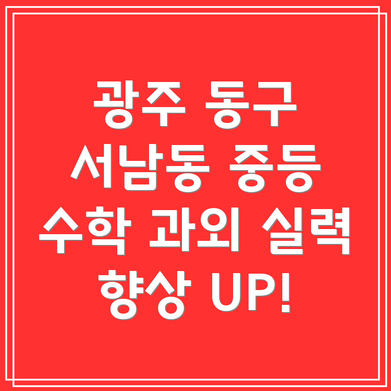 광주 동구 서남동 중등 수학 과외