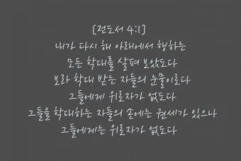 전도서 4장 성경 말씀 묵상 구절_12