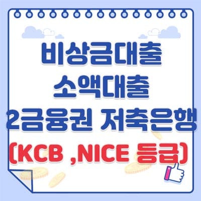 비상금대출 소액대출 2금융권 저축은행 &#44; 신용평점(KCB &#44;NICE 등급)