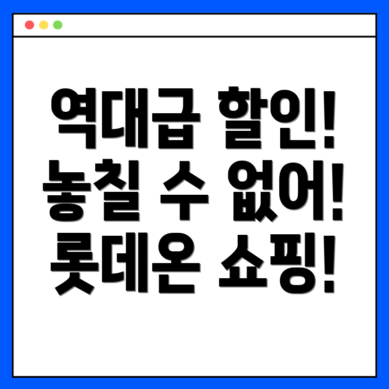 롯데온 온세상쇼핑페스타