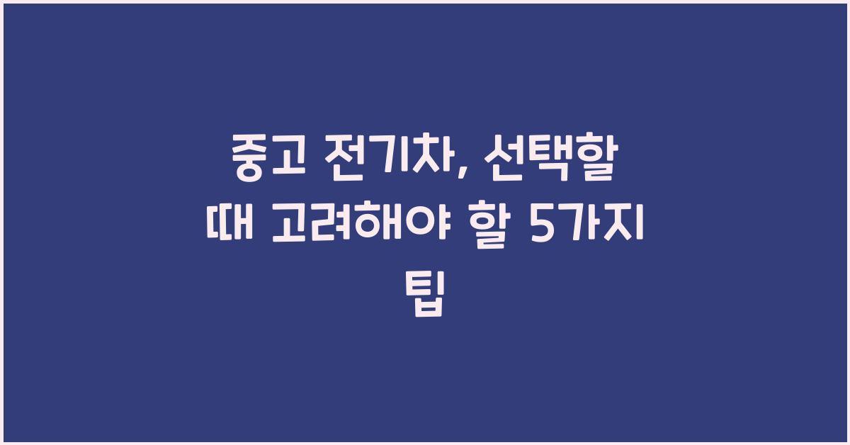 중고 전기차