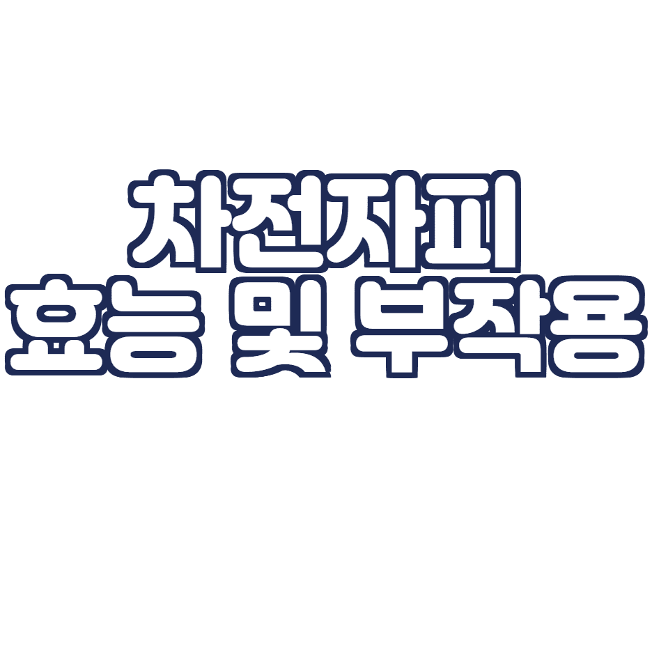  차전자피 효능 및 부작용 총 정리