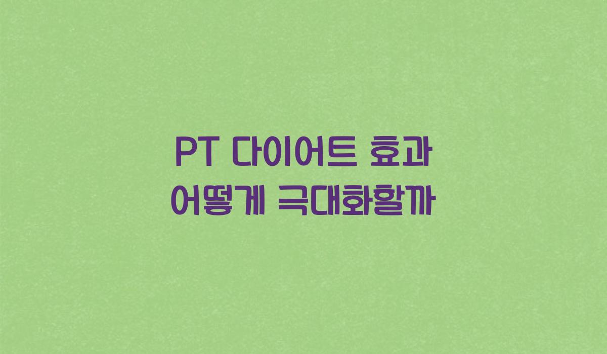PT 다이어트 효과