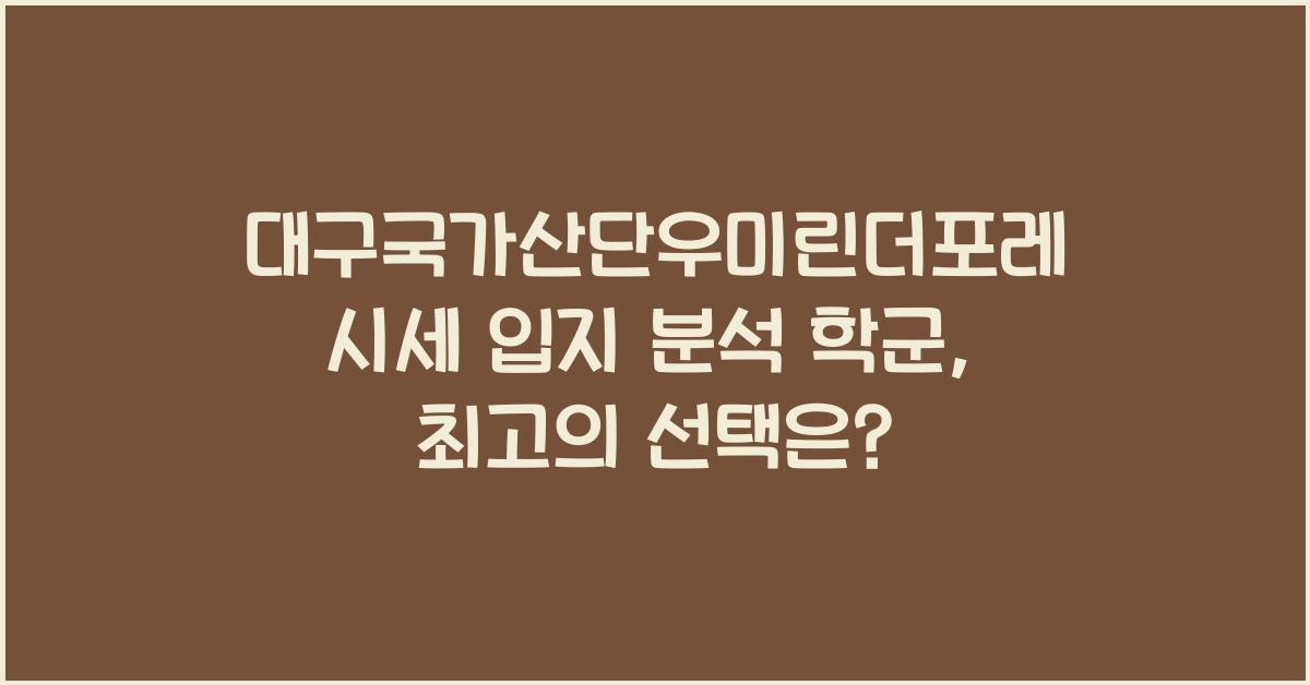 대구국가산단우미린더포레 시세 입지 분석 학군