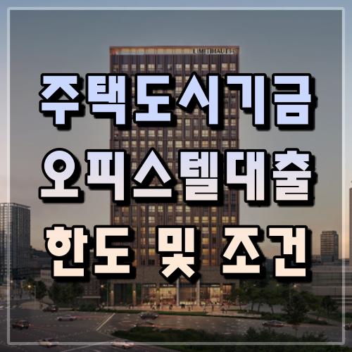 주택사무실 담보대출 고액진행요약 상담요청