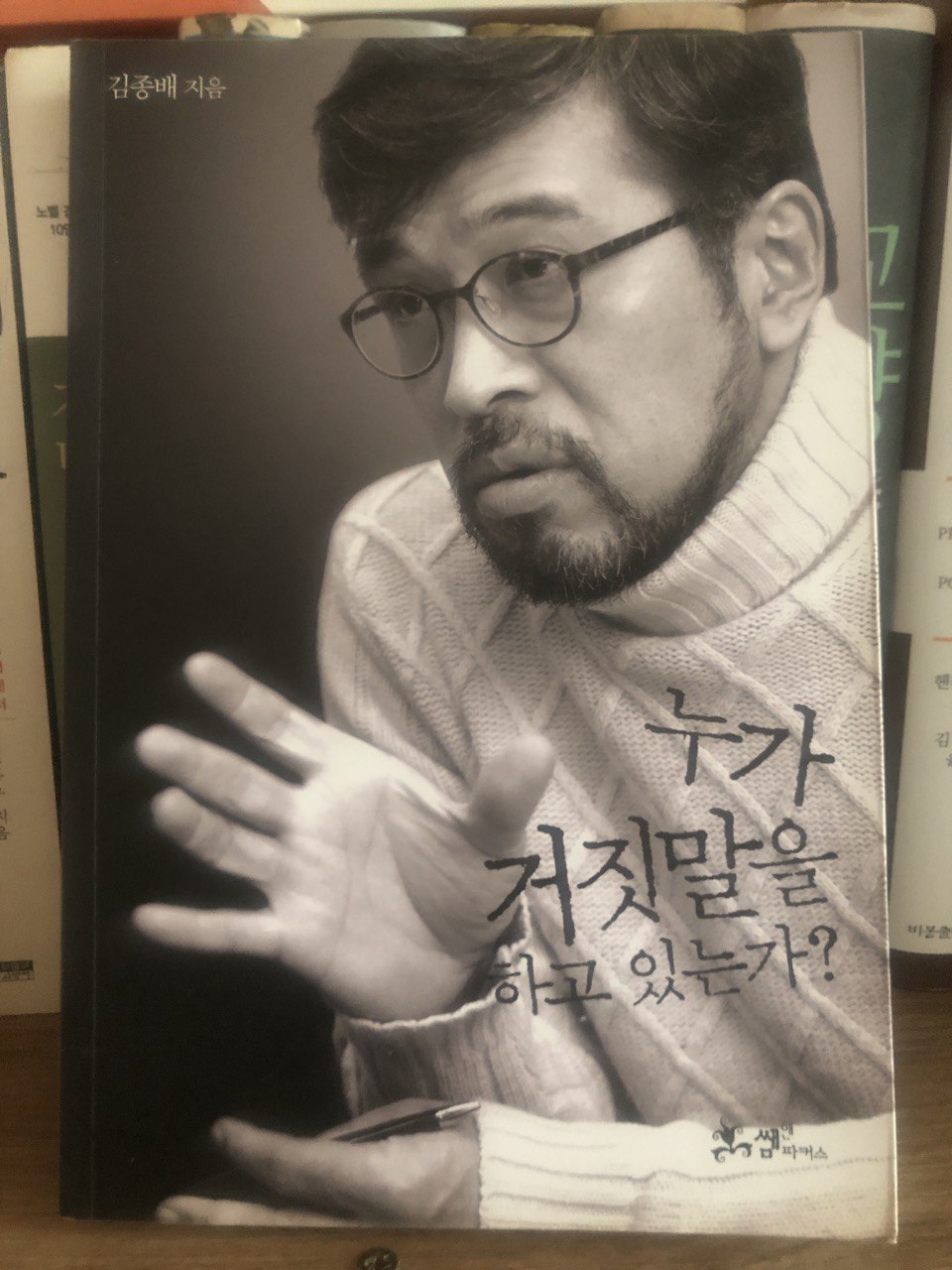  뉴스 읽는 법, 호구가 되지 않는 법 - 누가 거짓말을 하고 있는가? by 김종배