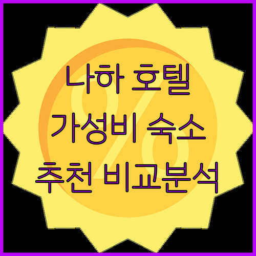 오키나와 나하 가성비 호텔 추천 조식