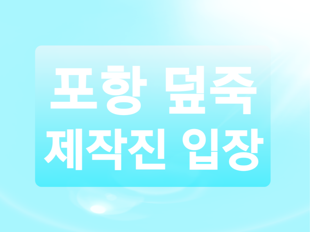  포항 덮죽 표절 골목식당 제작진 입장