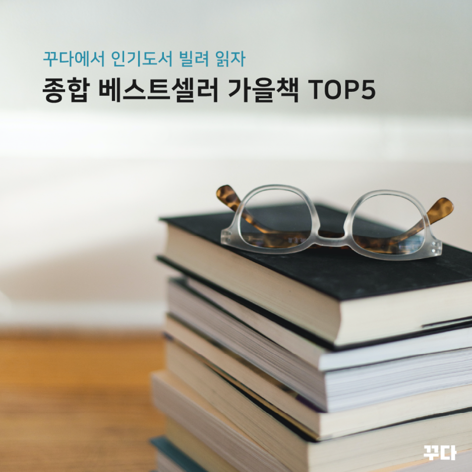  종합 베스트셀러 가을책 TOP5! 꾸다에서 인기도서 빌려 읽자