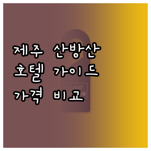 제주 산방산 호텔 선택 가이드 가격 