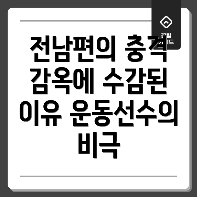 운동선수 전남편의 감옥 수감 사실