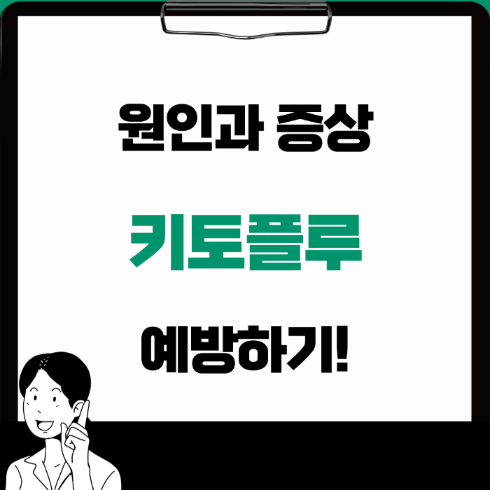  키토플루 현상 원인과 증상