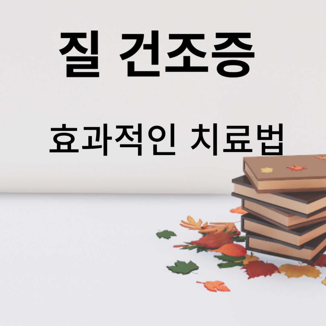 완화 방법 찾기: 질 건조증에 효과적인 치료법