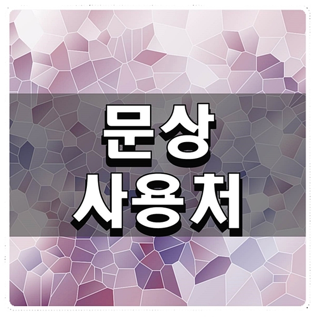  문상 사용처 요긴하게 쓸 수 있는 곳 알아보기