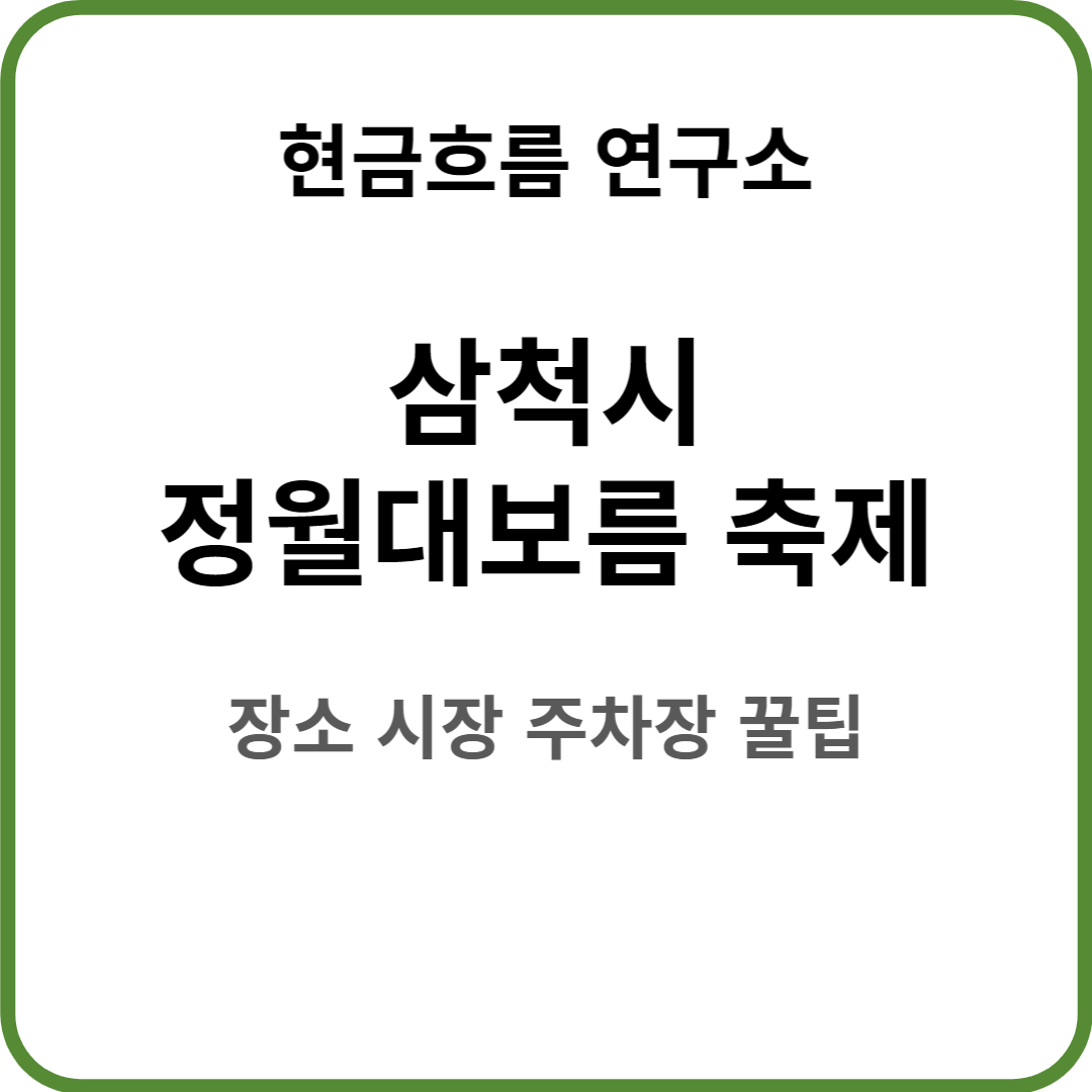  삼척 정월대보름축제! 꿀팁 정보! 축제 내용 일정 장소 주차장 요금 쉽게 정리해서 설명드립니다!