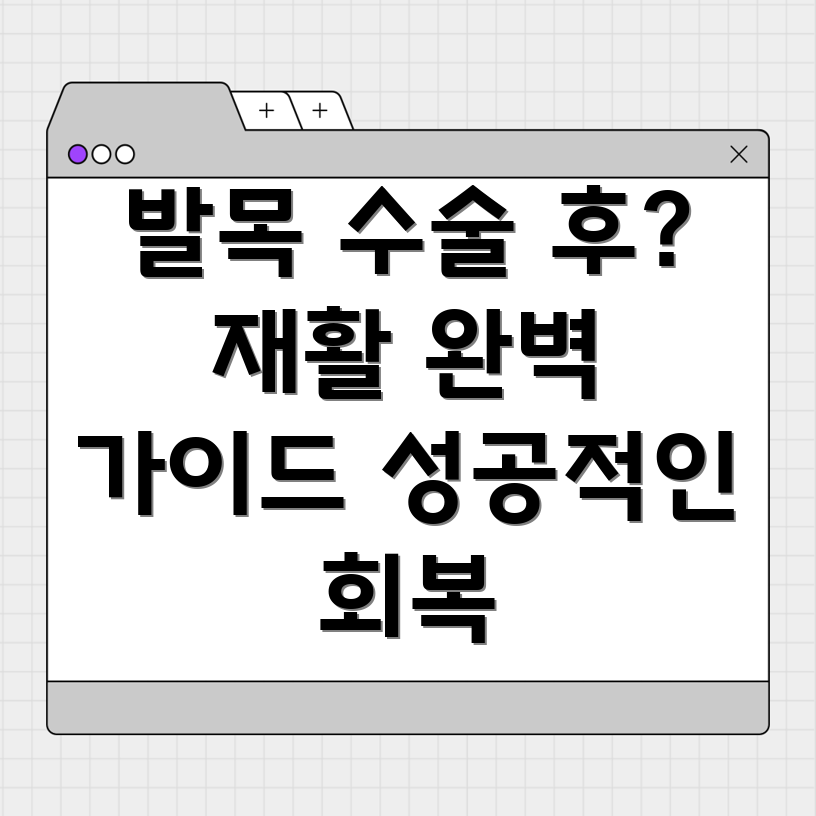 발목 수술 후 재활