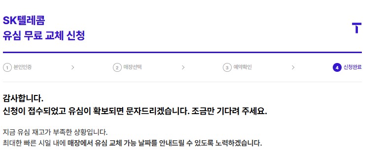 신청 완료 화면. 유심 재고가 확보되면 안내 문자가 발송됨.