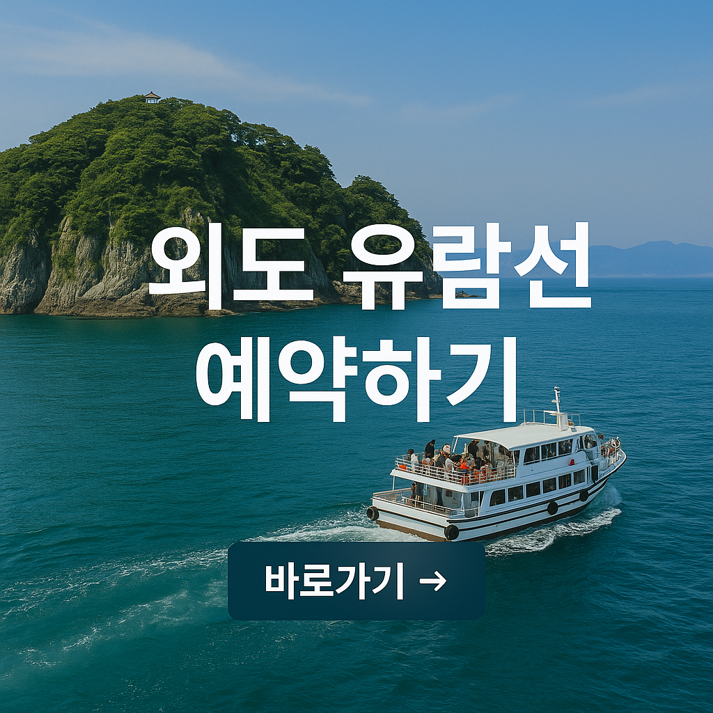 외도유람선 실시간예약, 시간표, 가격, 타는곳