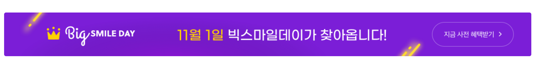  지마켓 옥션 빅스마일데이 시크릿코드 친구초대코드 공유 특가딜