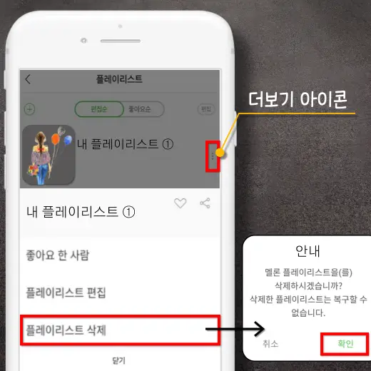 더보기-아이콘-클릭-후-플레이-리스트-삭제-메뉴-클릭