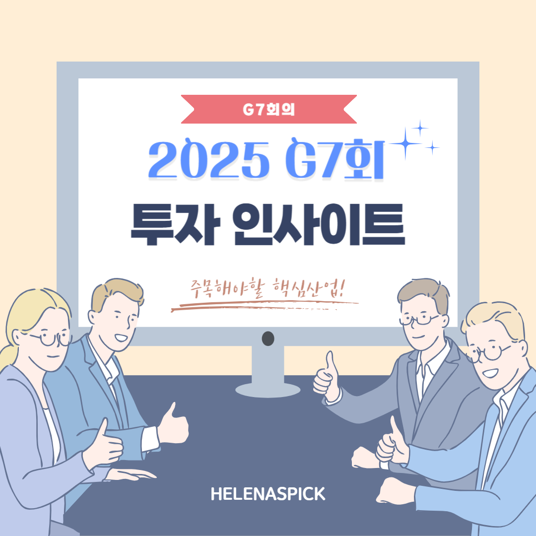 2025 G7 회의 핵심 산업과 투자 인사이트 총정리