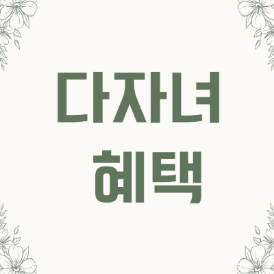 다자녀혜택