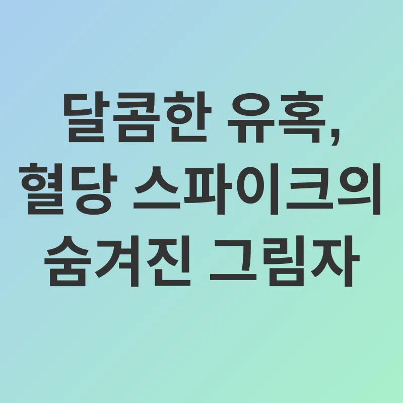 혈당 관리_1