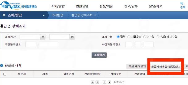 환급계좌등록