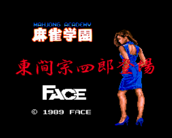  麻雀学園 東間宗四郎登場 (PC 엔진 - PCE - PC-Engine - PCエンジン) 롬파일 다운로드