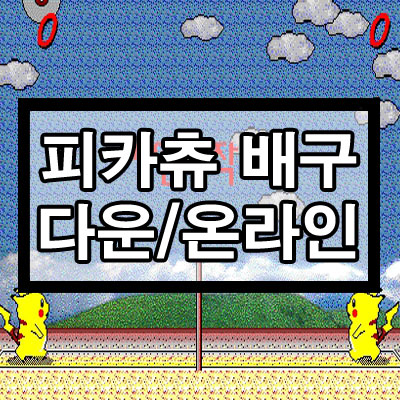 피카츄배구 다운로드 - 2P 무적기술 사용법 / 방어법 (P2P 온라인 바로가기 포함)
