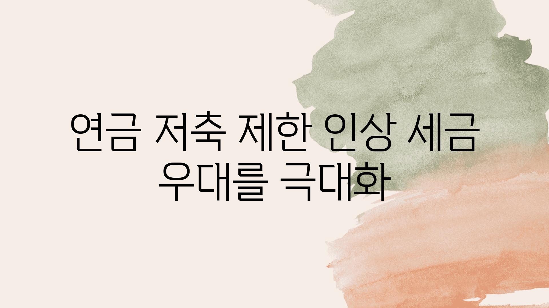 연금 저축 제한 인상 세금 우대를 극대화