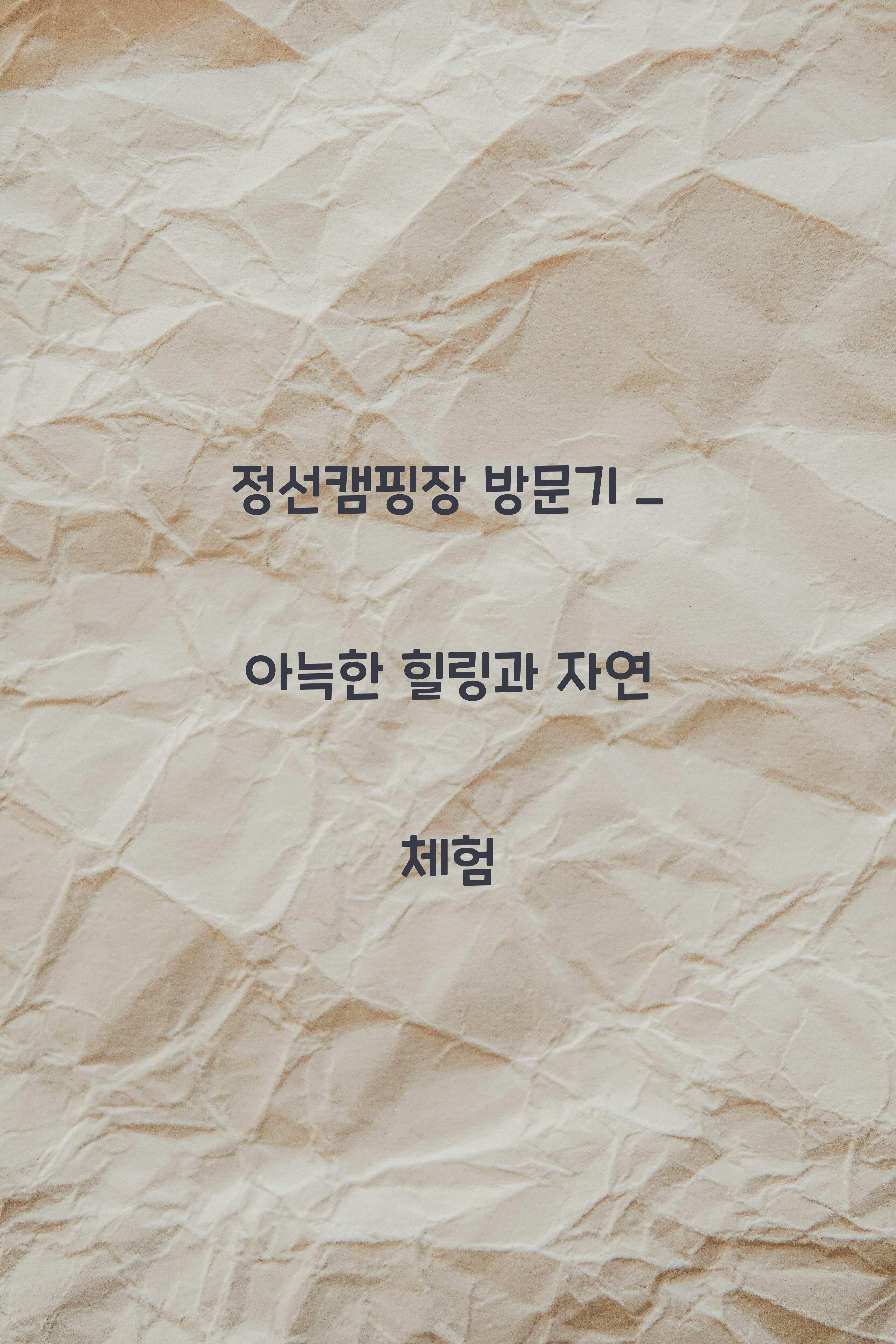 정선캠핑장