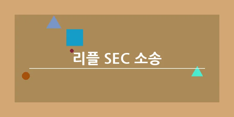 리플 SEC 소송_8